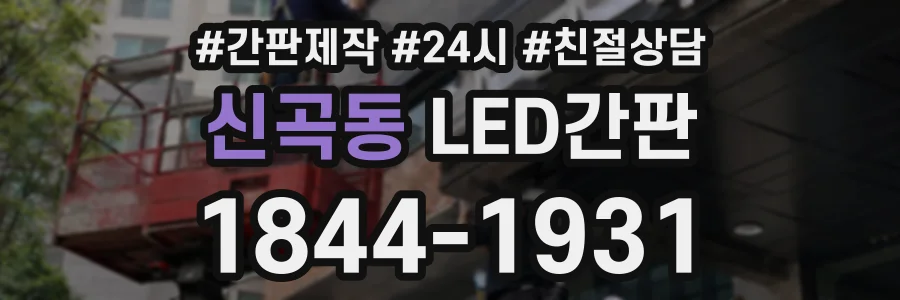 신곡동 LED간판 상담 전화 1844-1931