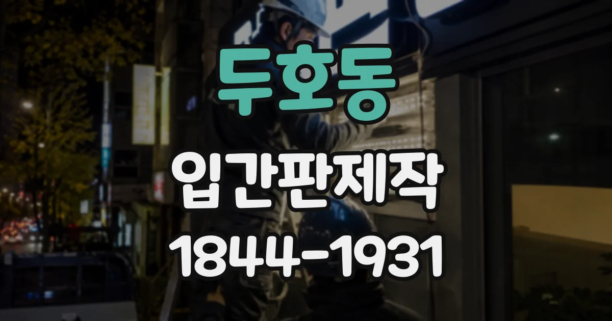 두호동 입간판제작