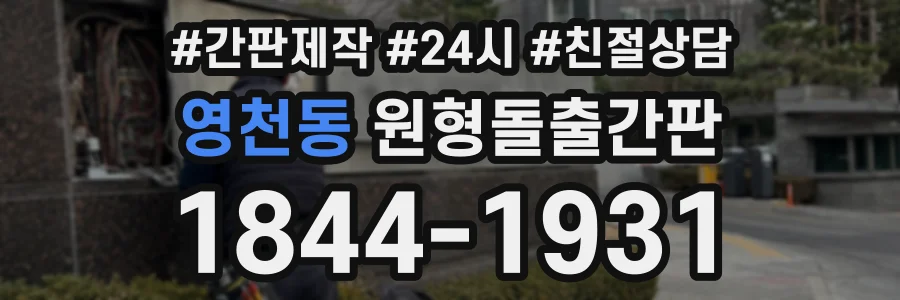 영천동 원형돌출간판 상담 전화 1844-1931