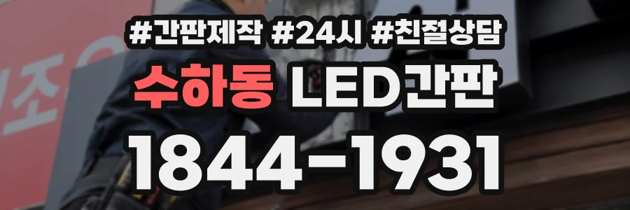 수하동 LED간판 상담 전화 1844-1931