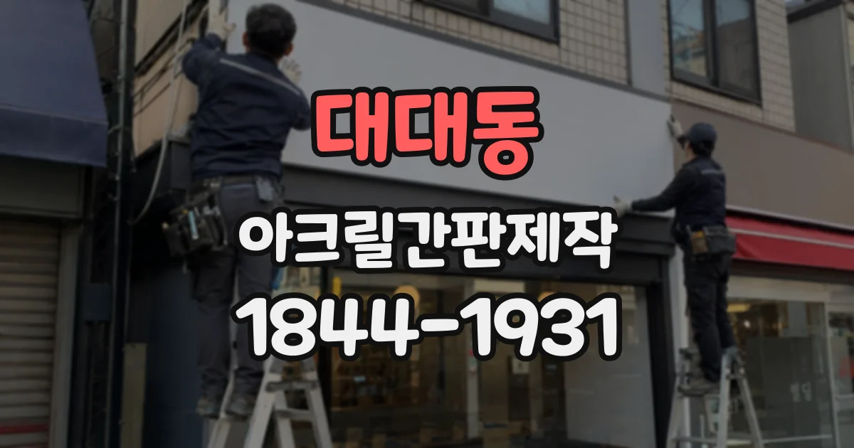 대대동 아크릴간판제작