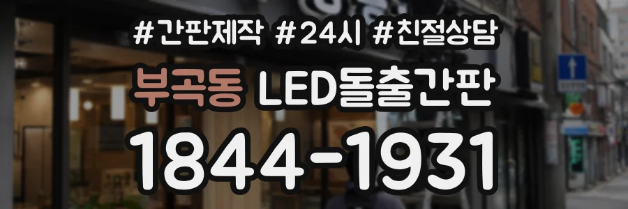 부곡동 LED돌출간판 상담 전화 1844-1931