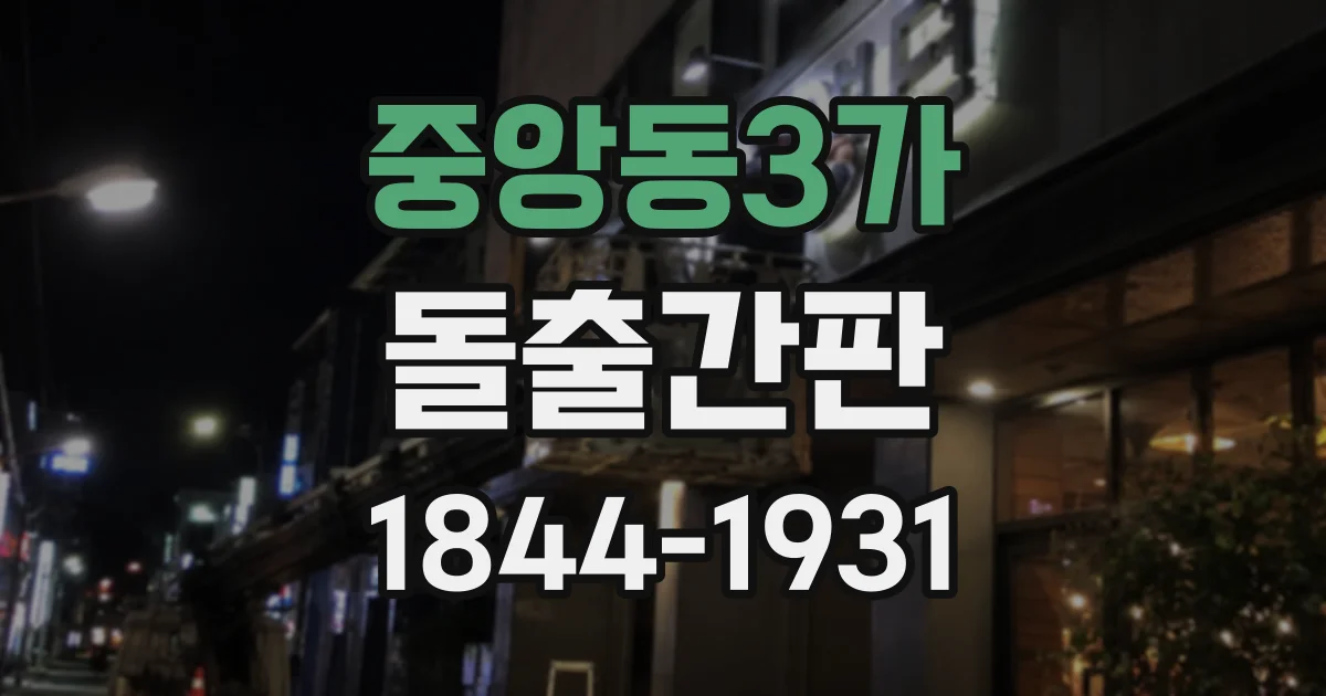 중앙동3가 돌출간판