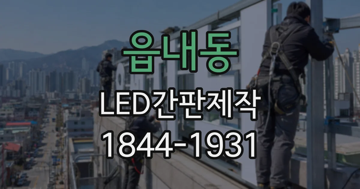 읍내동 LED간판제작