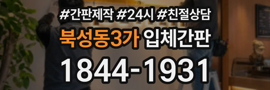북성동3가 입체간판 상담 전화 1844-1931