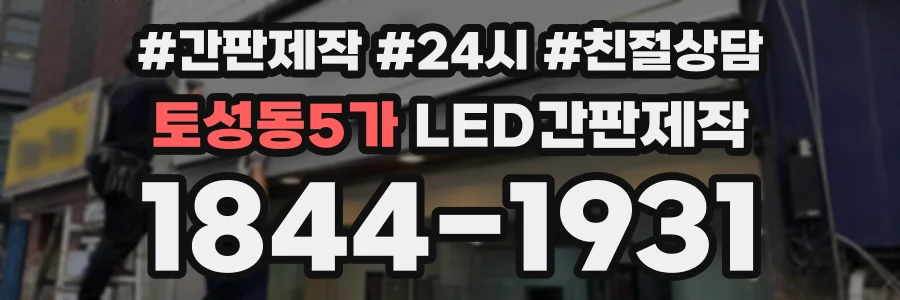 토성동5가 LED간판제작 상담 전화 1844-1931