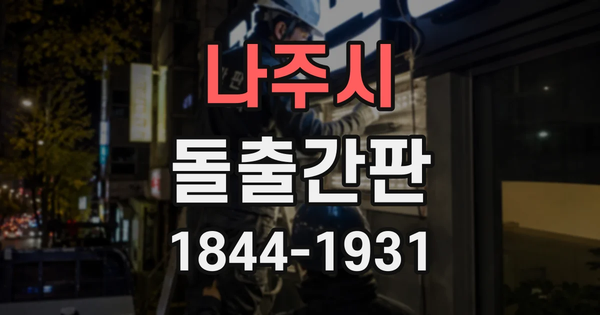 나주시 돌출간판