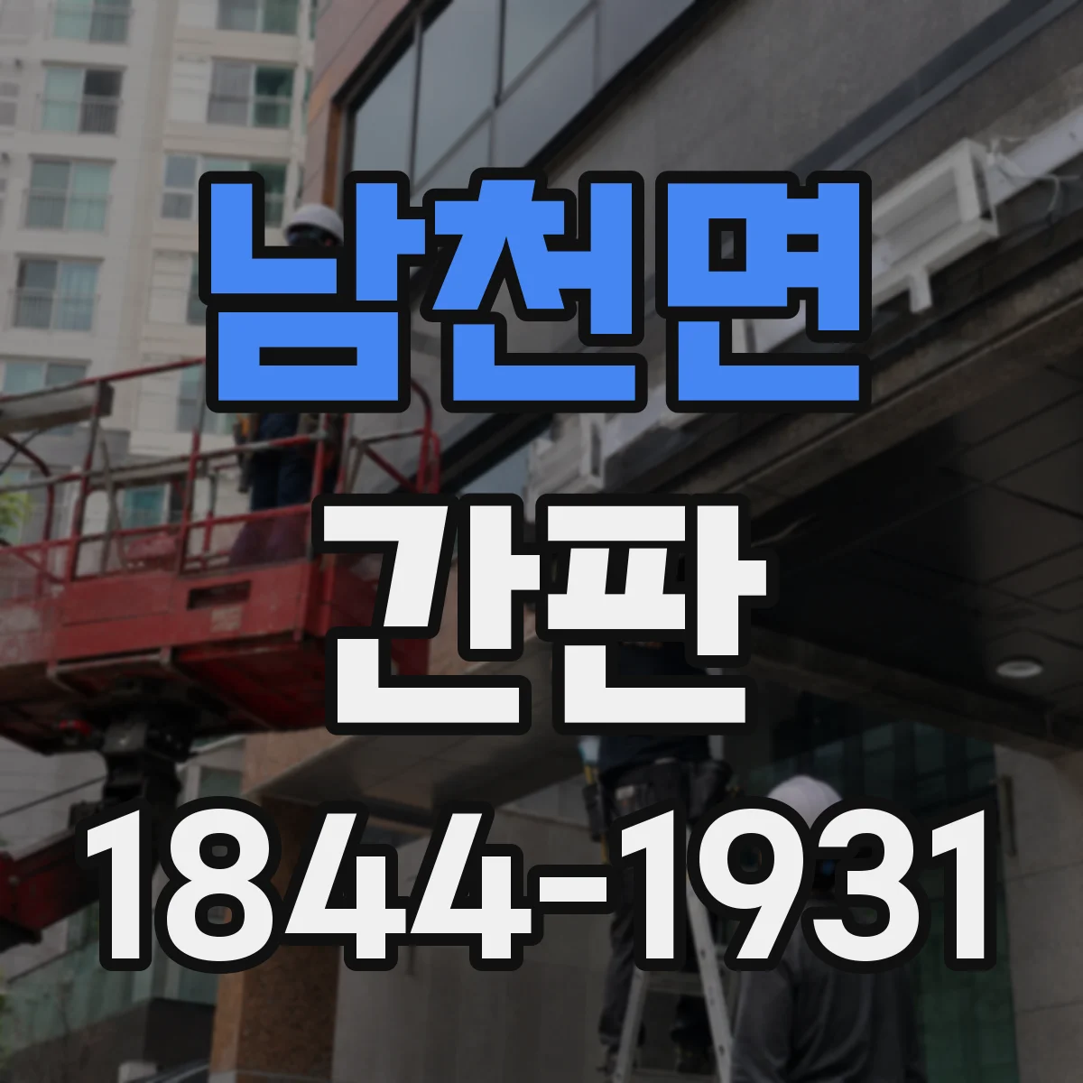 남천면 간판