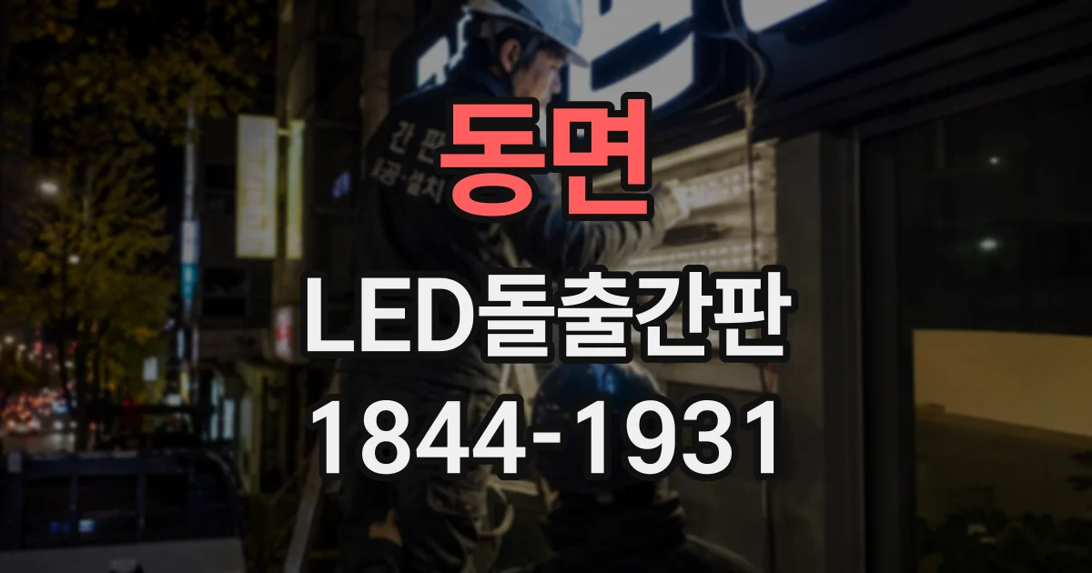 동면 LED돌출간판
