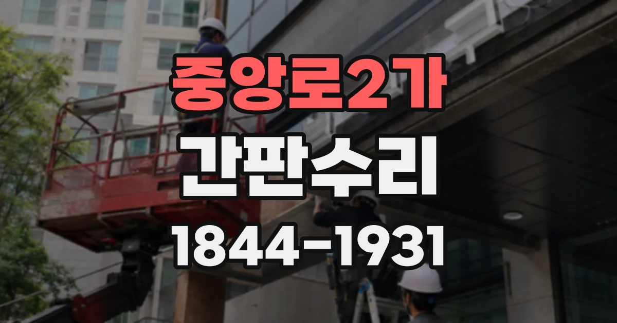 중앙로2가 간판수리