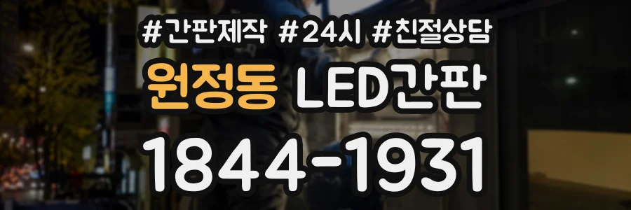 원정동 LED간판 상담 전화 1844-1931