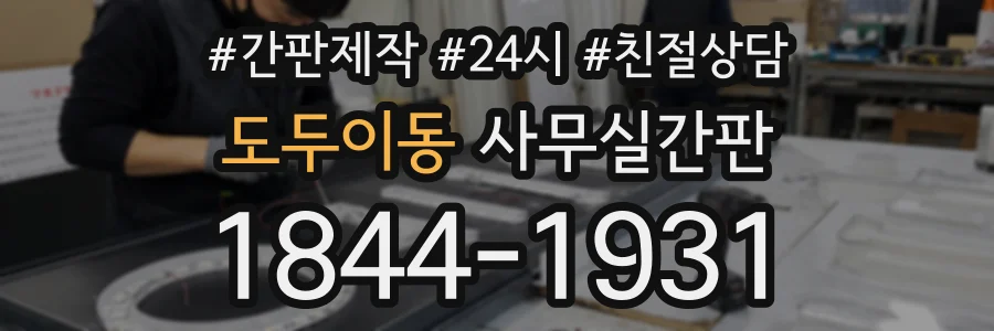 도두이동 사무실간판 상담 전화 1844-1931