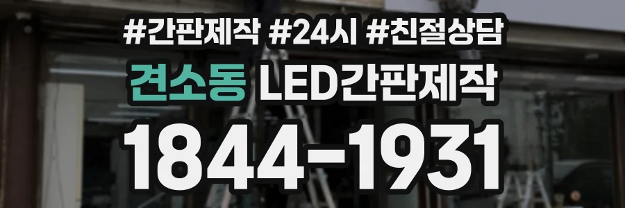 견소동 LED간판제작 상담 전화 1844-1931