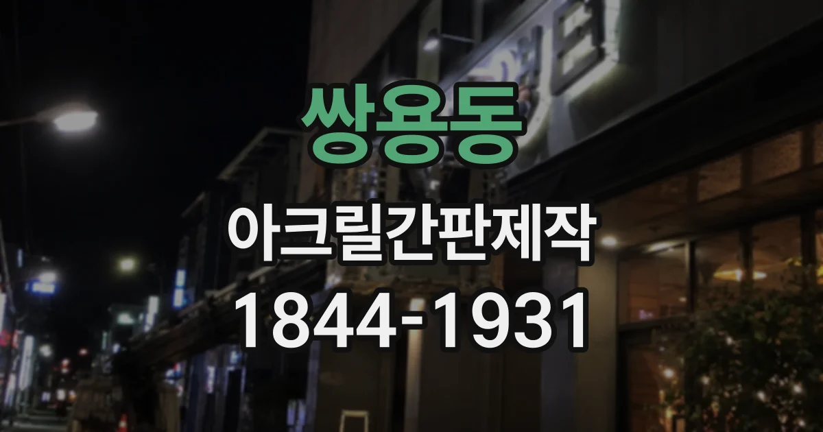 쌍용동 아크릴간판제작