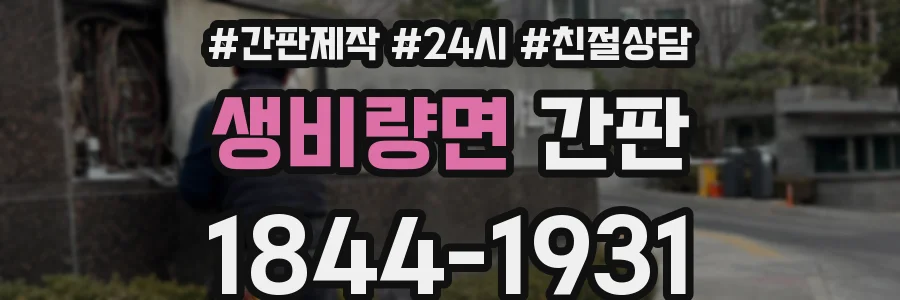 생비량면 간판