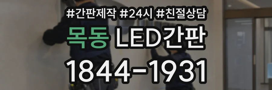 목동 LED간판 상담 전화 1844-1931