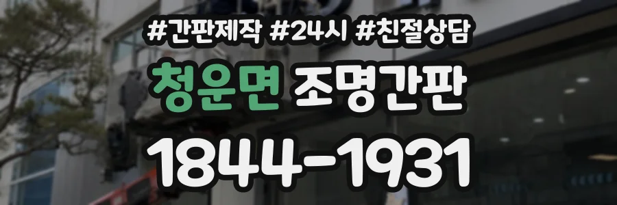 청운면 조명간판 상담 전화 1844-1931