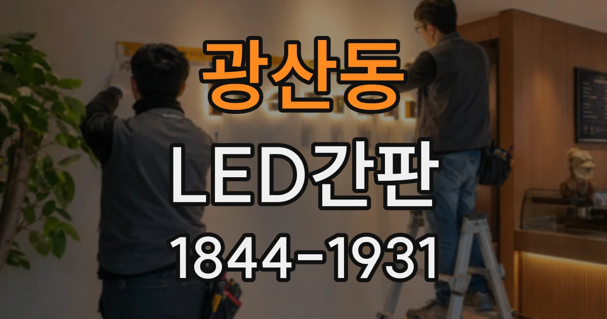 광산동 LED간판