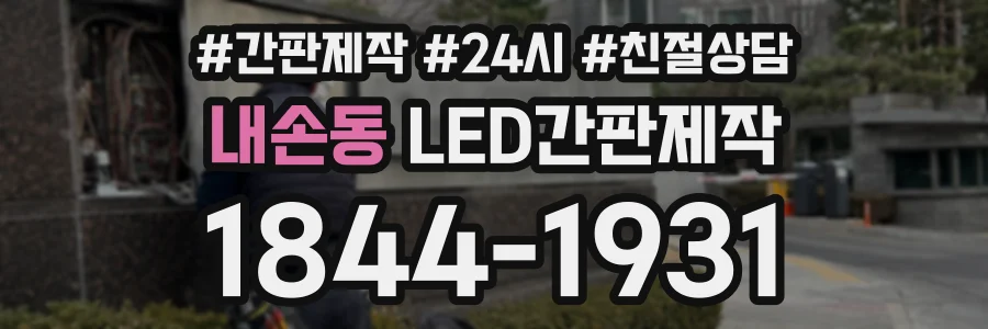 내손동 LED간판제작 상담 전화 1844-1931
