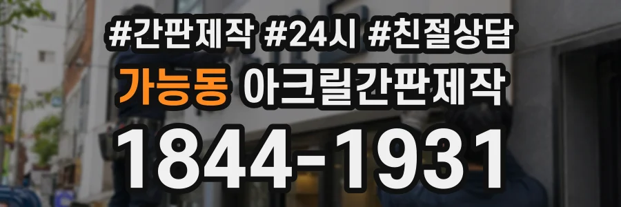 가능동 아크릴간판제작 상담 전화 1844-1931