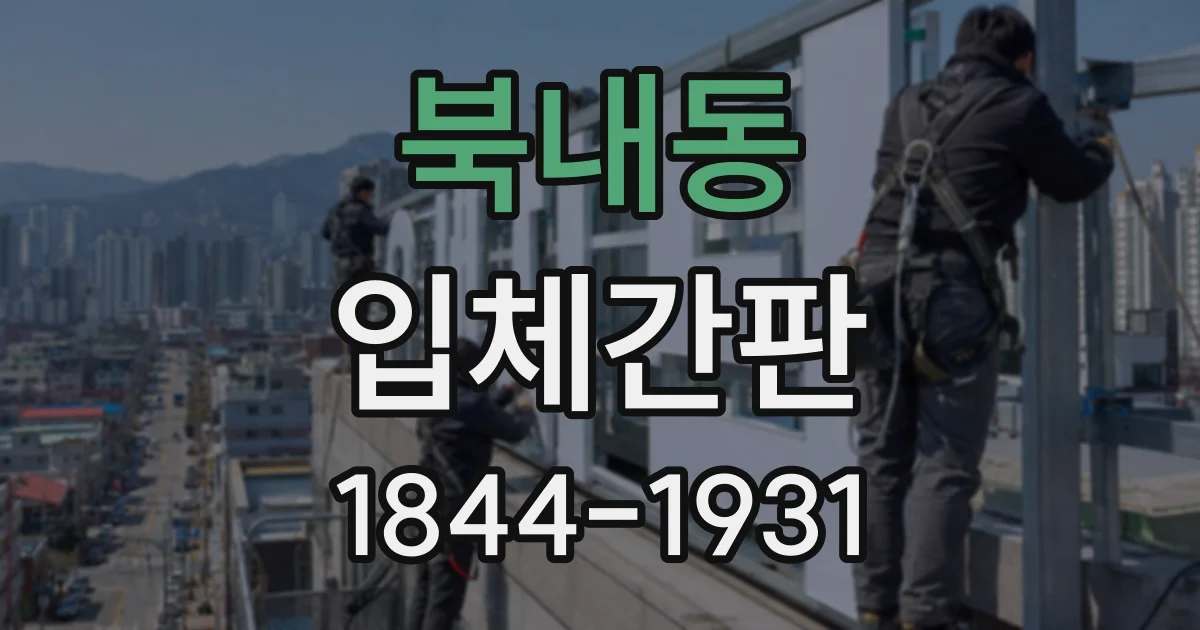 북내동 입체간판