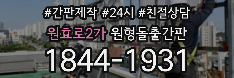 원효로2가 원형돌출간판 상담 전화 1844-1931