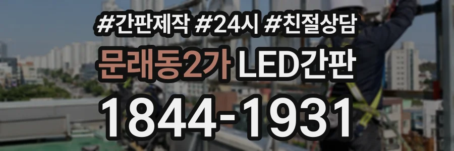문래동2가 LED간판 상담 전화 1844-1931
