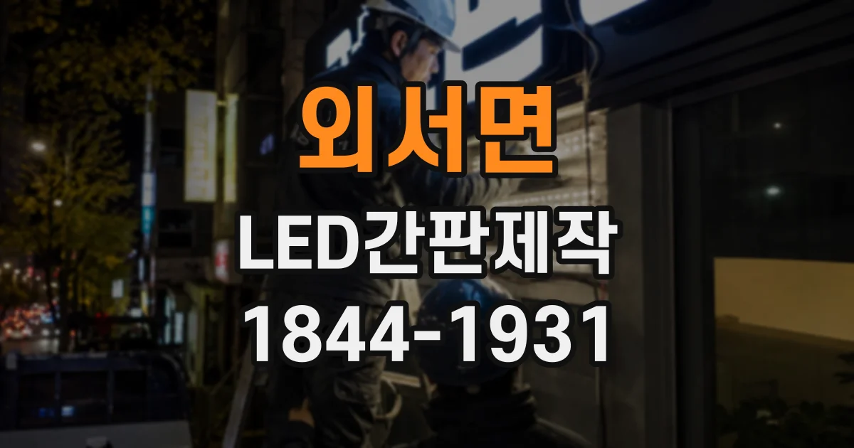 외서면 LED간판제작
