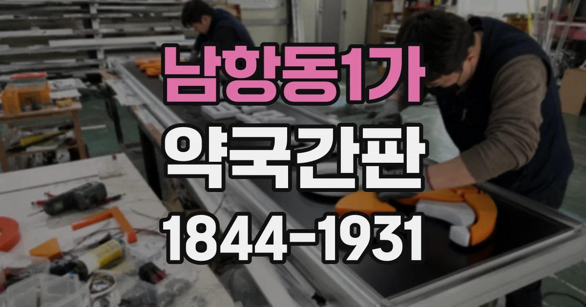 남항동1가 약국간판