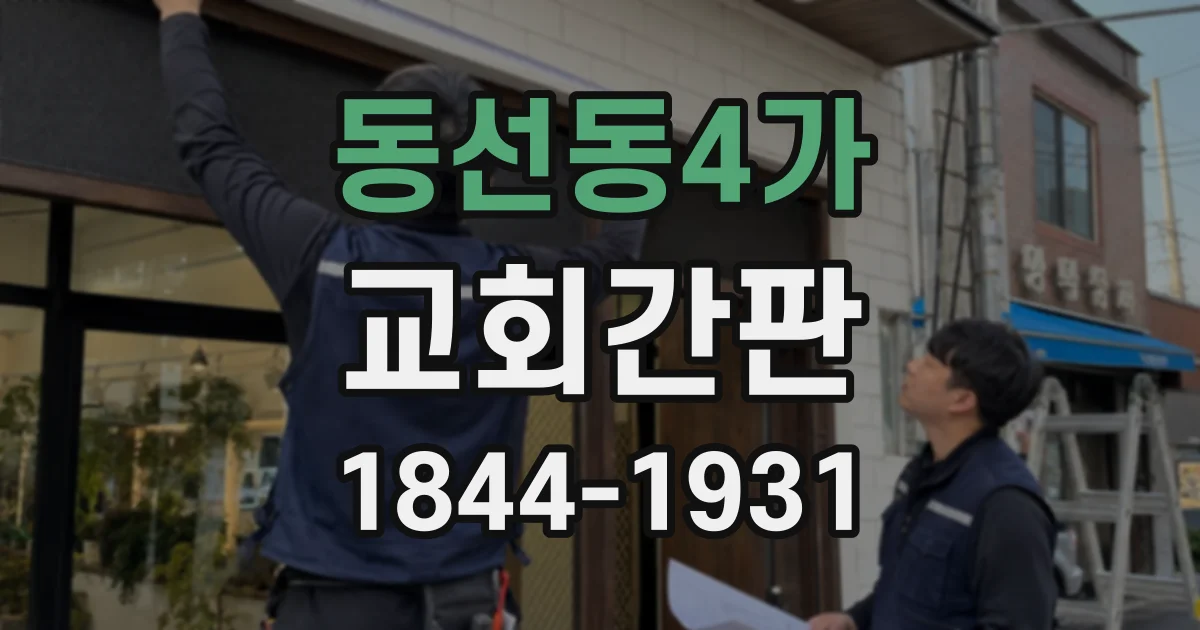 동선동4가 교회간판