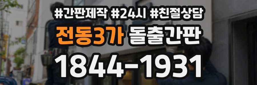 전동3가 돌출간판 상담 전화 1844-1931