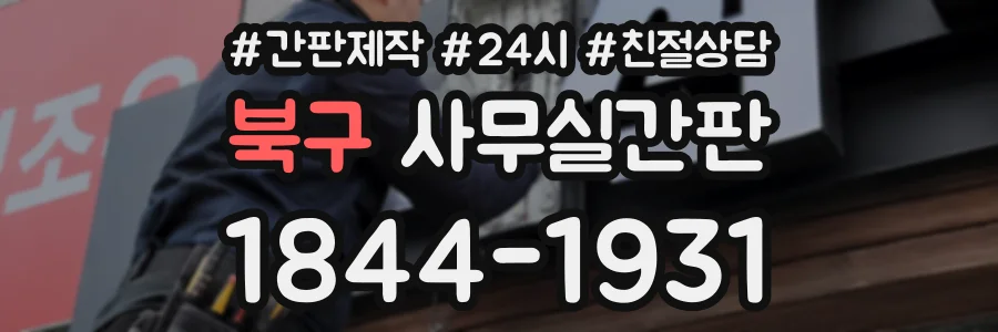 북구 사무실간판 상담 전화 1844-1931