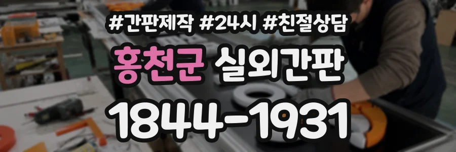 홍천군 실외간판 상담 전화 1844-1931