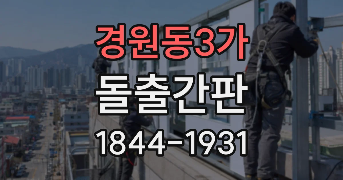 경원동3가 돌출간판
