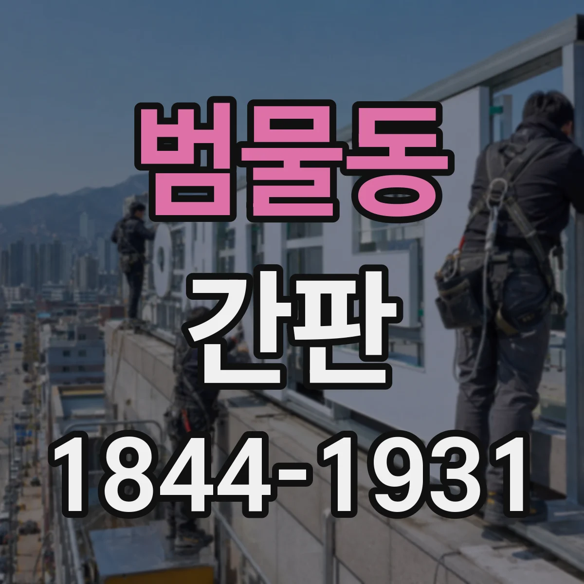 범물동 간판