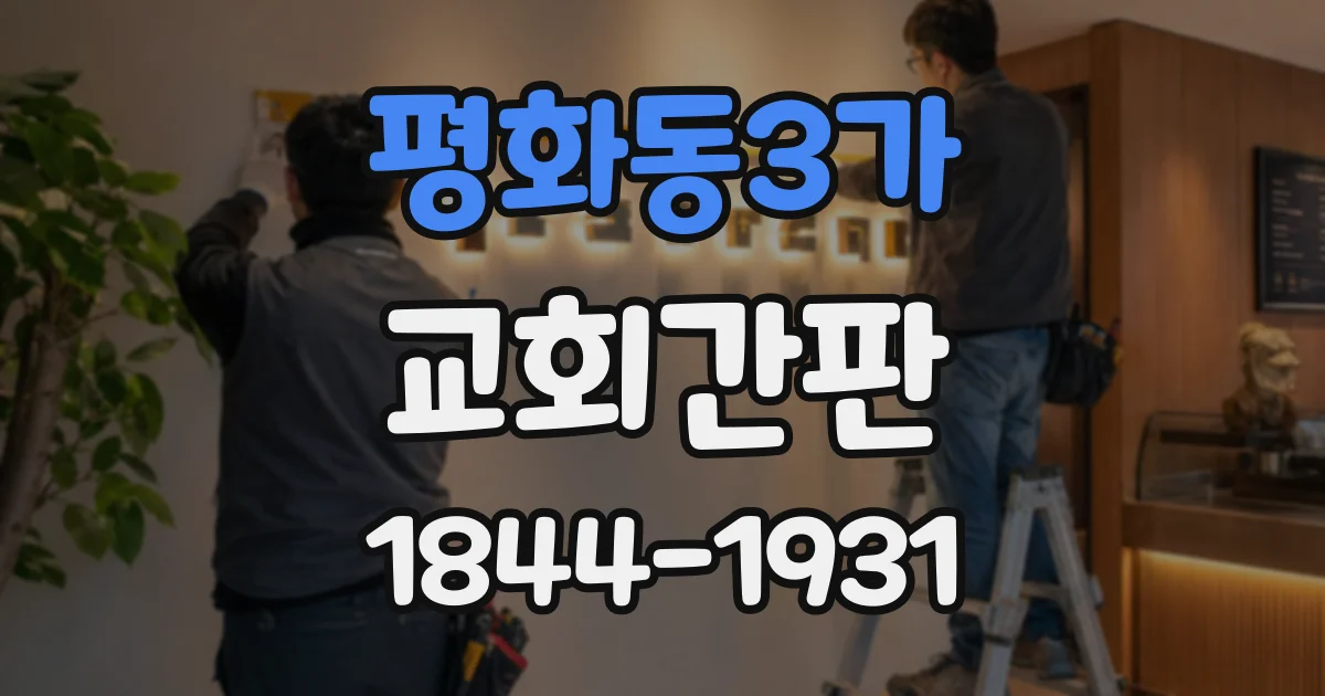 평화동3가 교회간판