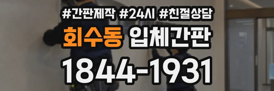 회수동 입체간판 상담 전화 1844-1931