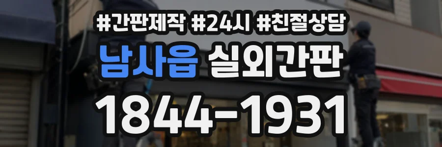 남사읍 실외간판 상담 전화 1844-1931