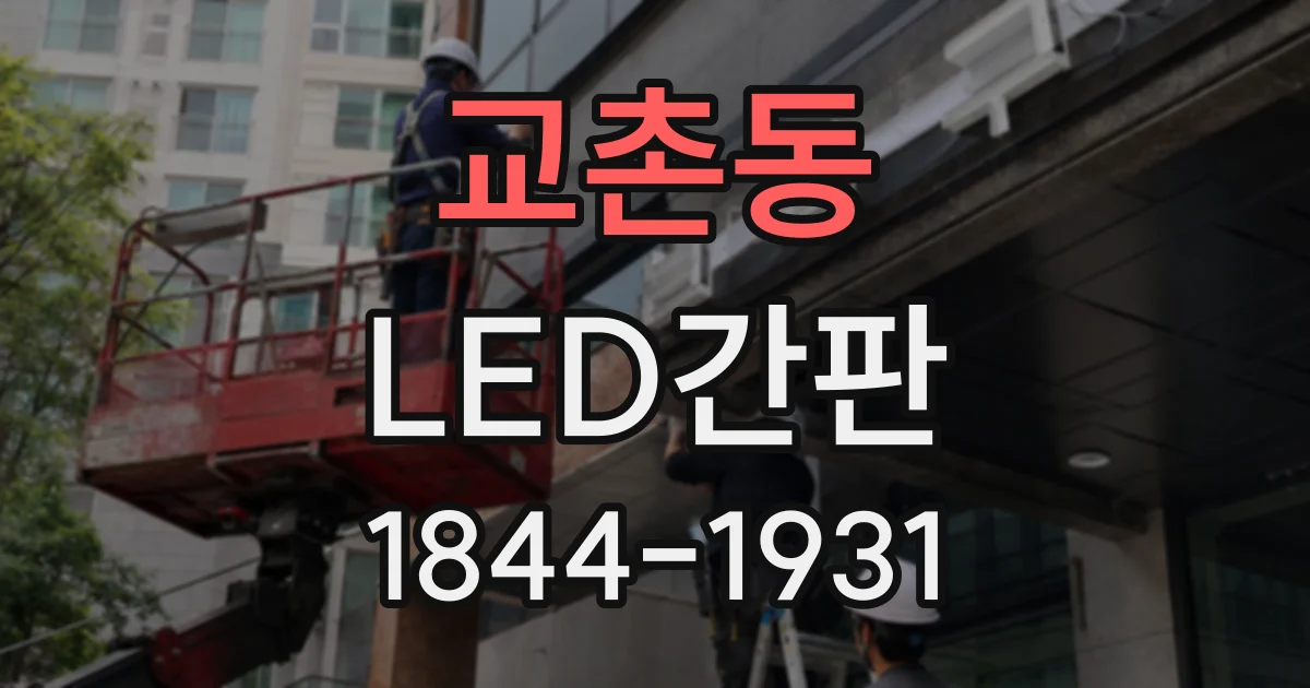 교촌동 LED간판