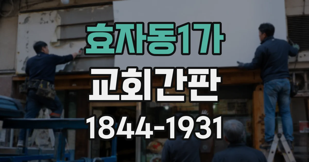 효자동1가 교회간판