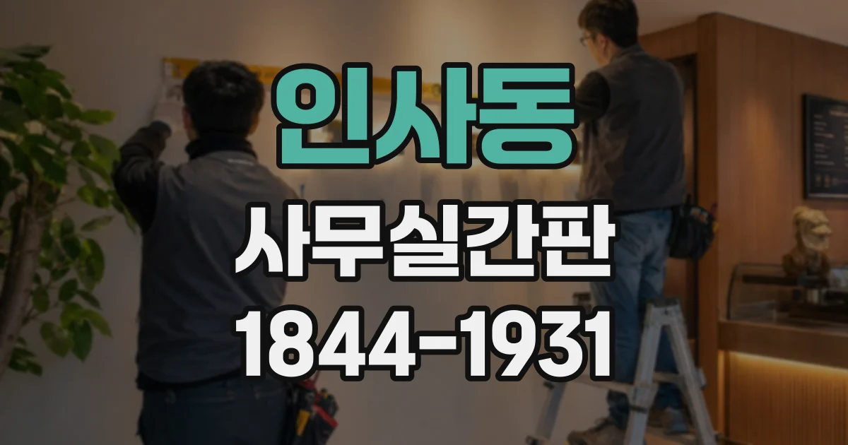 인사동 사무실간판