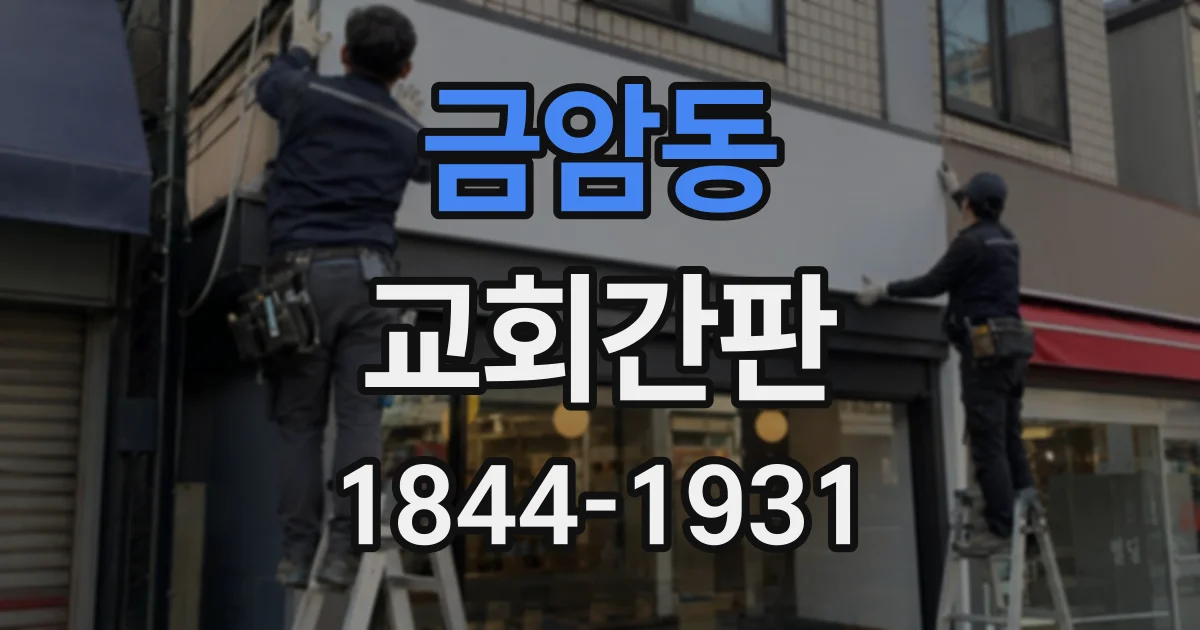 금암동 교회간판