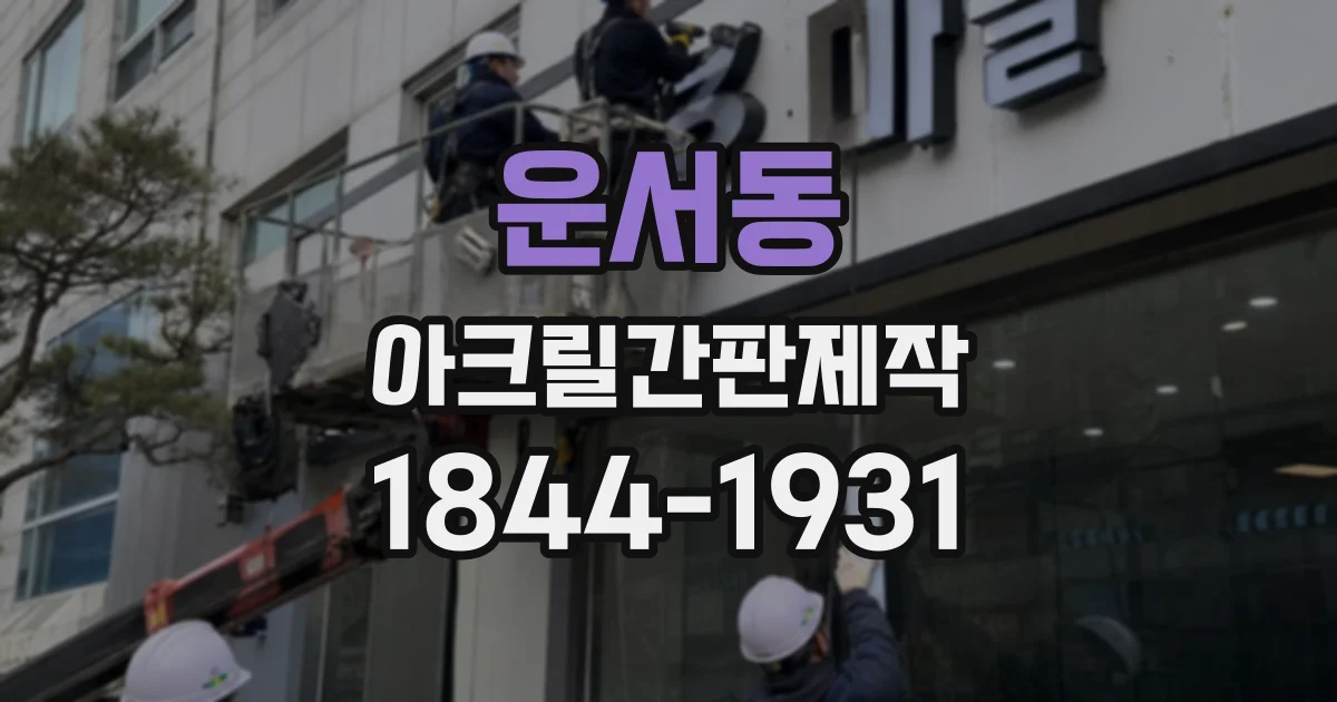 운서동 아크릴간판제작