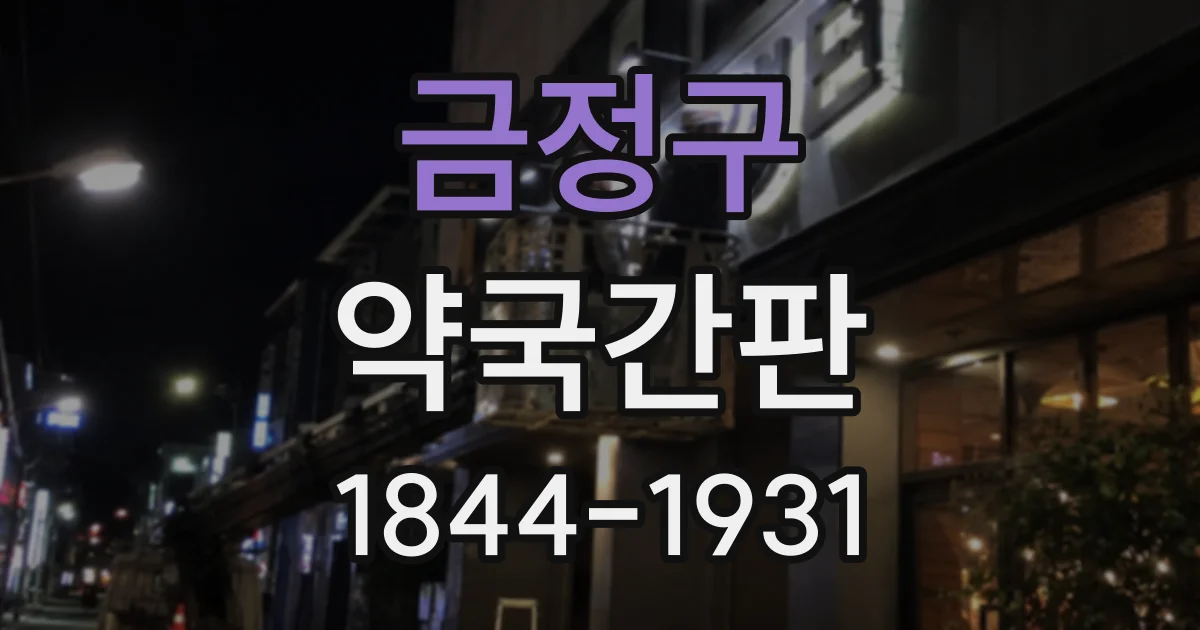 금정구 약국간판
