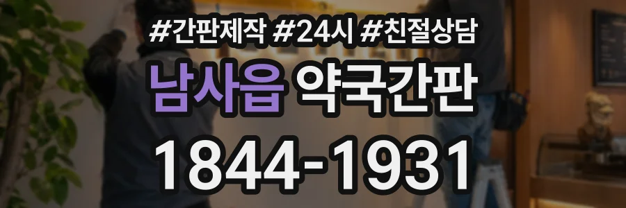 남사읍 약국간판 상담 전화 1844-1931