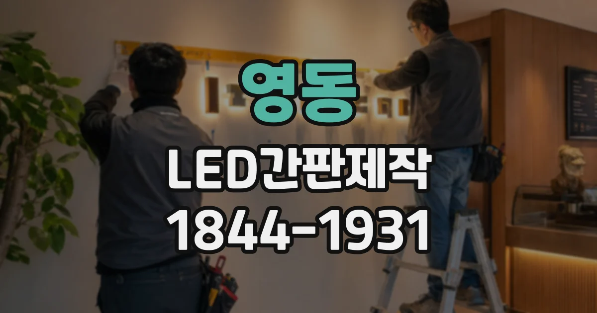 영동 LED간판제작