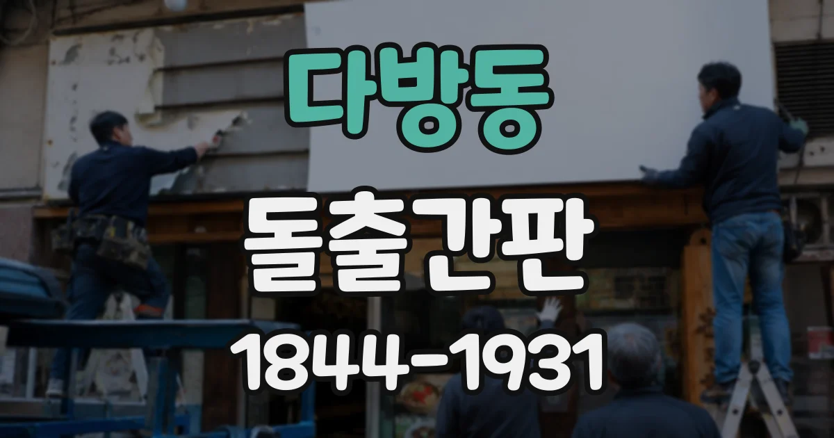 다방동 돌출간판