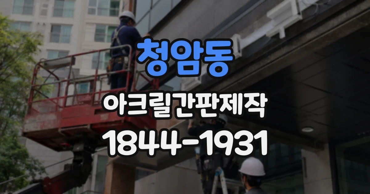청암동 아크릴간판제작