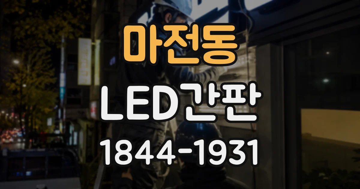 마전동 LED간판