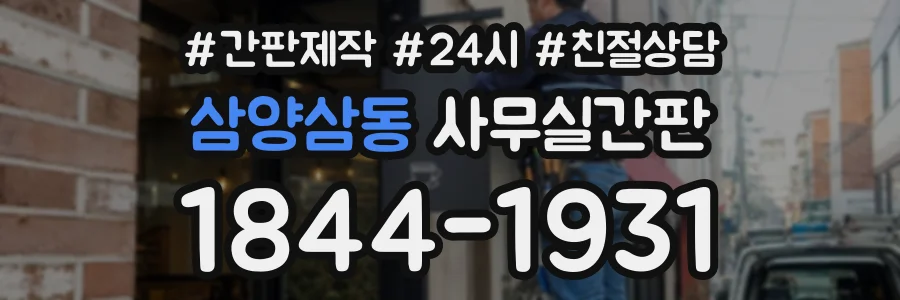 삼양삼동 사무실간판 상담 전화 1844-1931